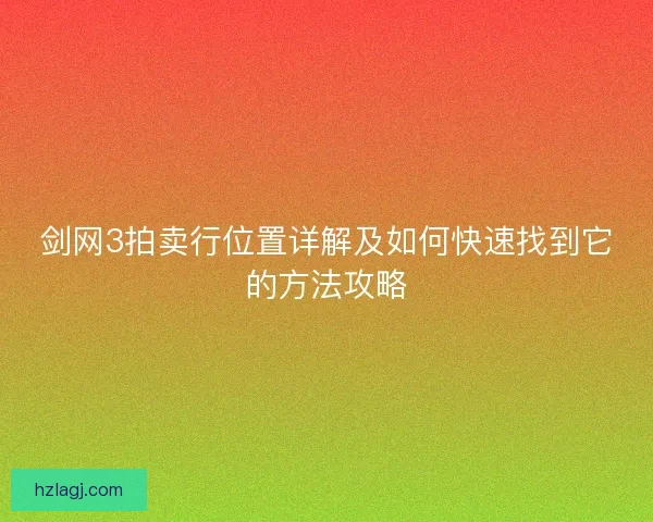 剑网3拍卖行位置详解及如何快速找到它的方法攻略