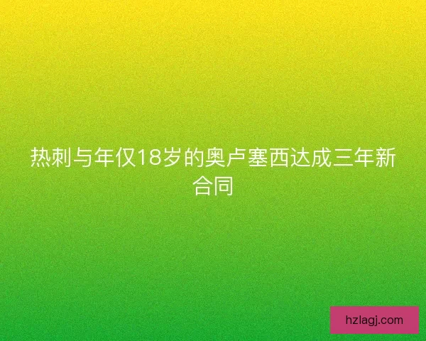 热刺与年仅18岁的奥卢塞西达成三年新合同