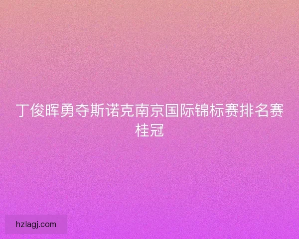 丁俊晖勇夺斯诺克南京国际锦标赛排名赛桂冠